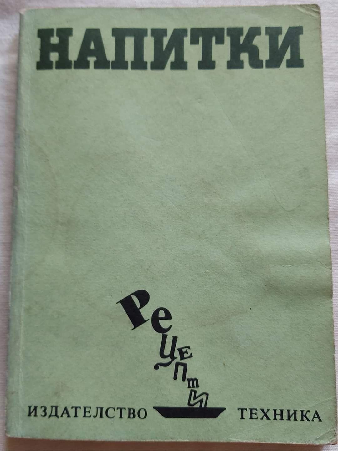 Книга с рецепти за напитки. Цена: 10лв.