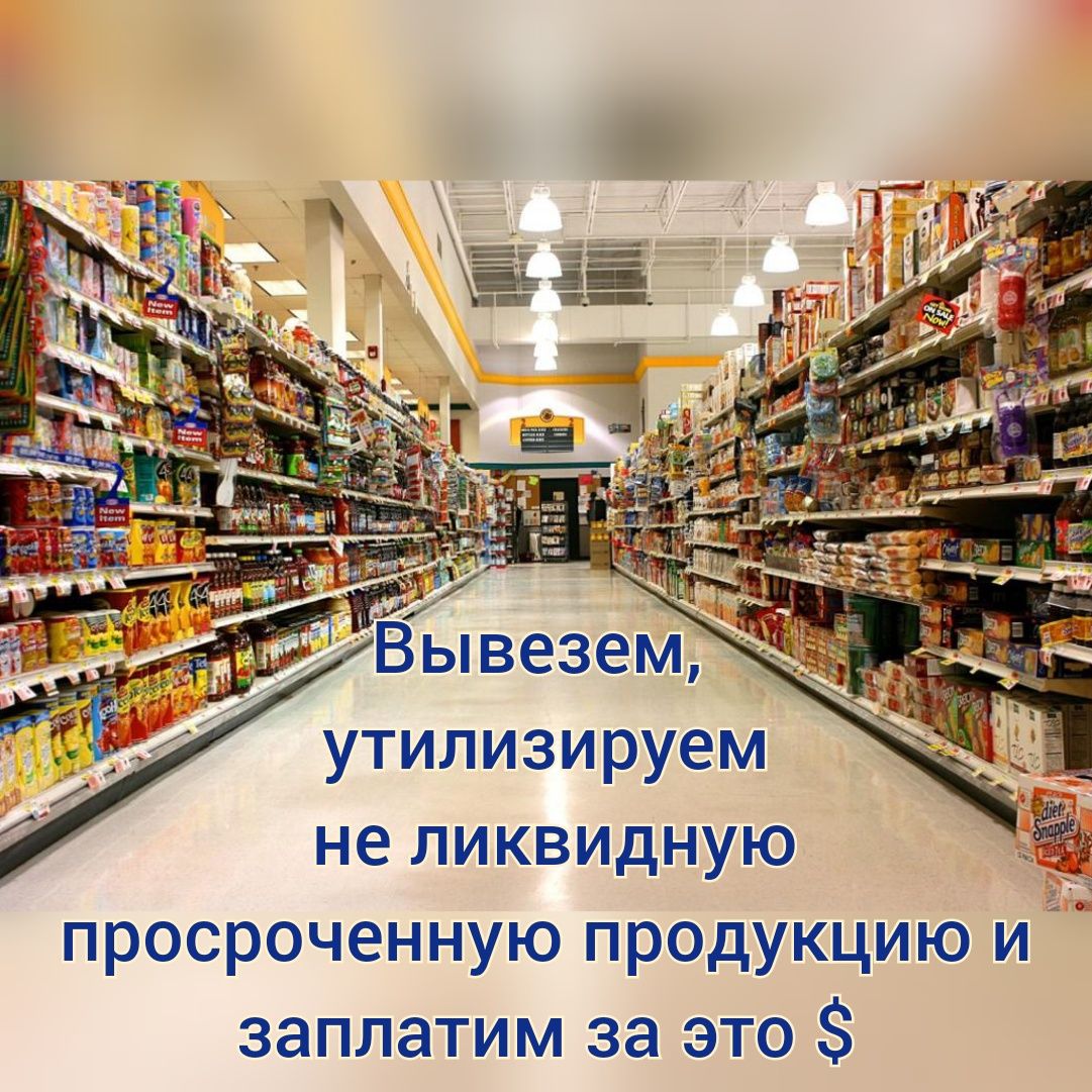 Выкупим, вывезем, ликдируем уценненый, списанный, просроченный товар