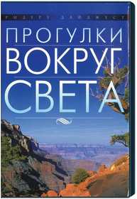 Прогулки вокруг света (4 DVD)