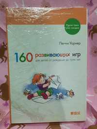 Книга "160 развивающих игр для детей"