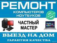 Ремонт компьютеров и ноутбуков, специалист на выезд в Петропавловске
