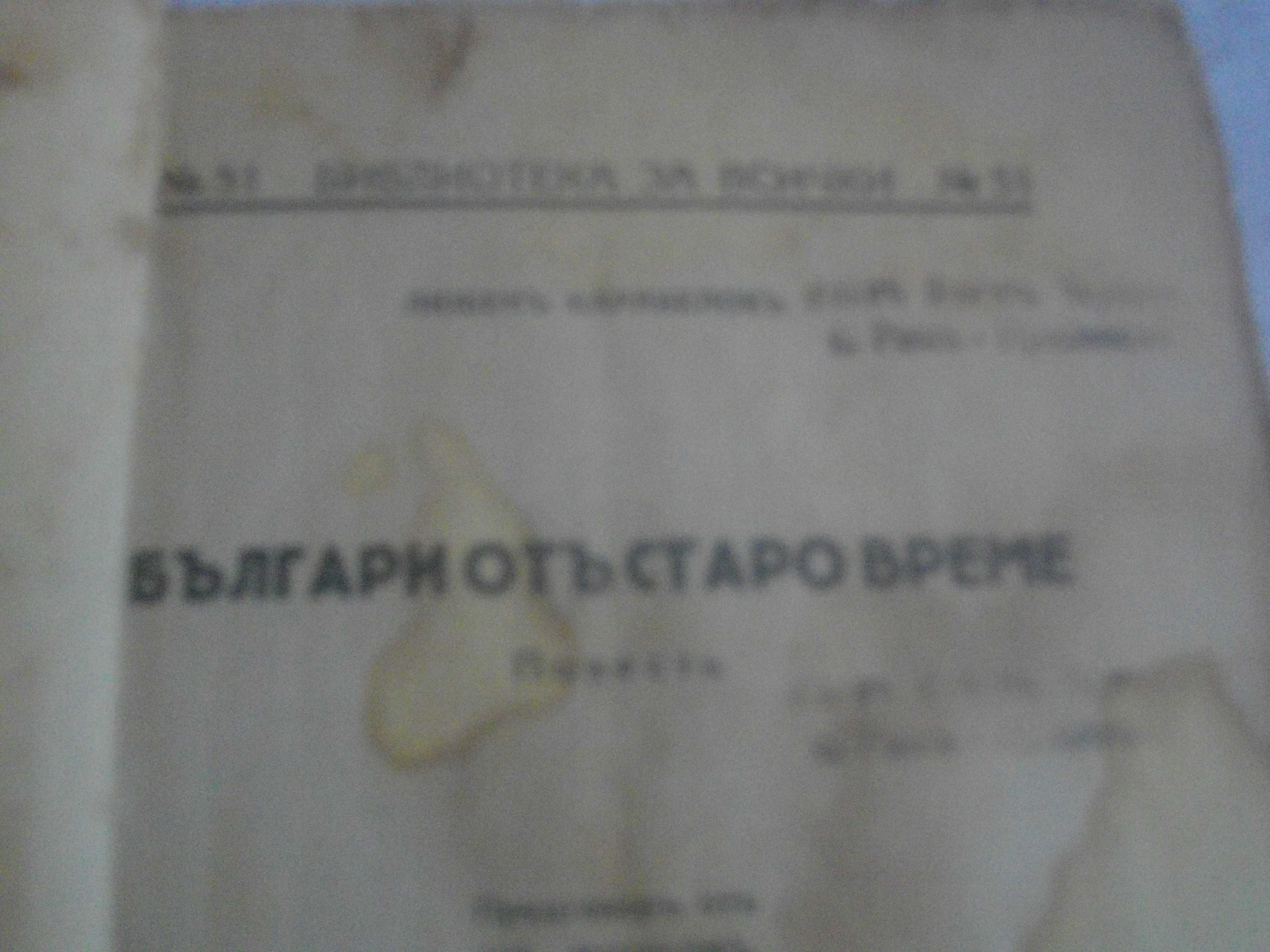 Стара Антикварна Книга-1937г-"Българи отъ старо време"-Л. Каравелов