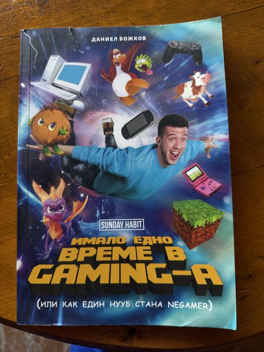 Книга Имало едно време в Gaming-a