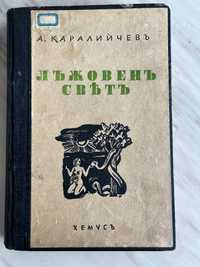 Ангел Каралийчев Лъжовен свят трето издание 1943г. Подвързана .