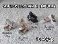 Детски обувки на токчета
