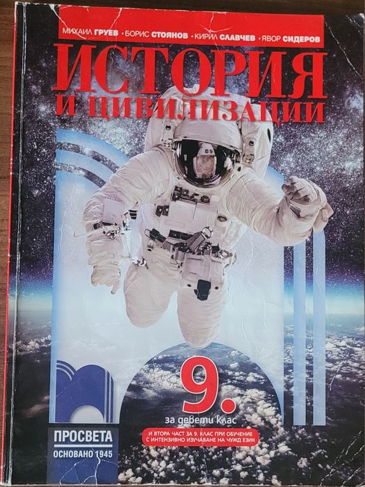 Учебник по История за 9 клас