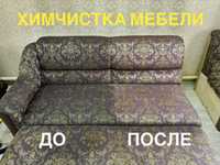Химчистка мягкой мебели, клининг мебели, диванов, кресел в Уральске