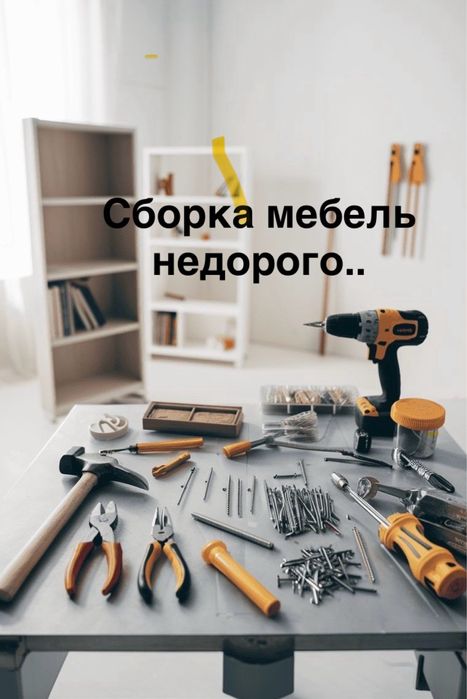 Сборка Мебель Недорого