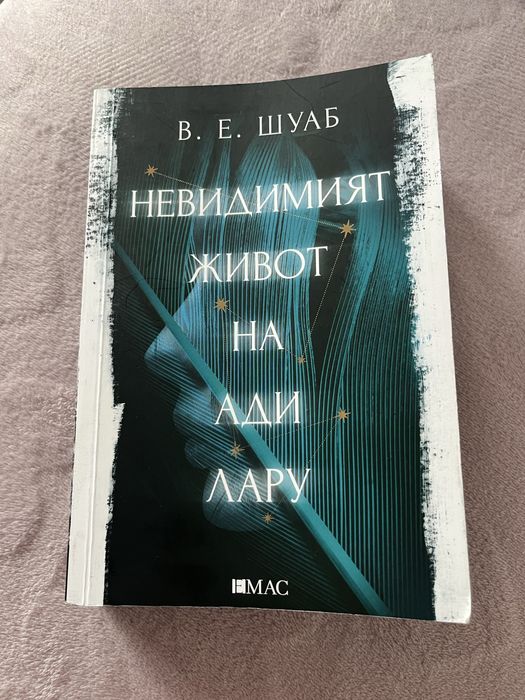 Невидимият живот на Ади Лару - В. Е. Шуаб