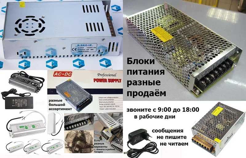 большой выбор продаём разные блоки питания зарядки адаптеры
