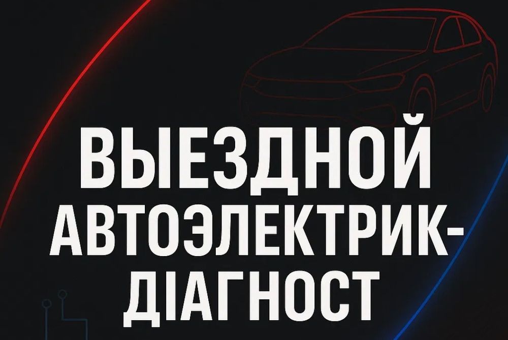 Автоэлектрик на выезд