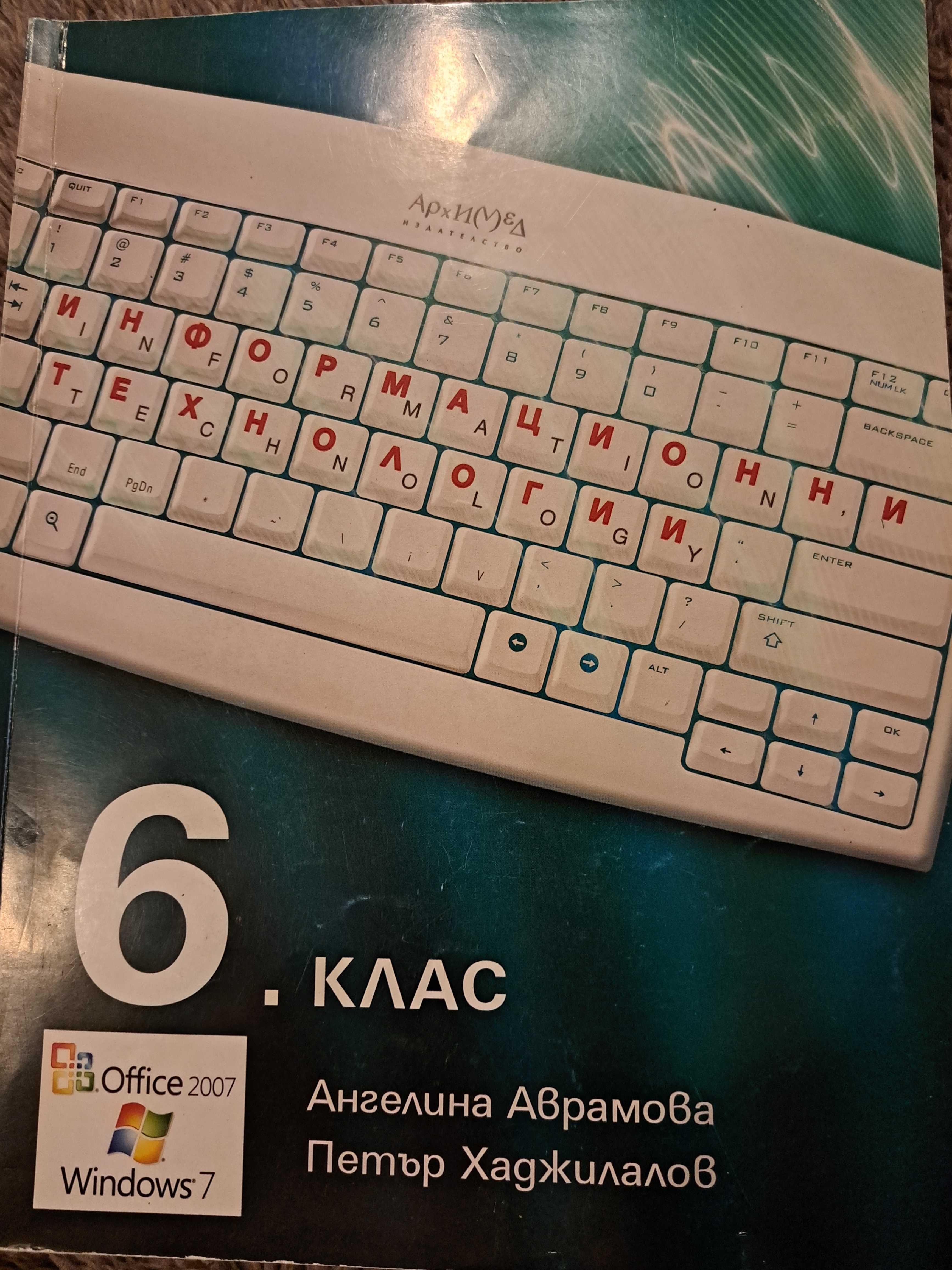 Информационни технологии - учебник за 6-ти клас
