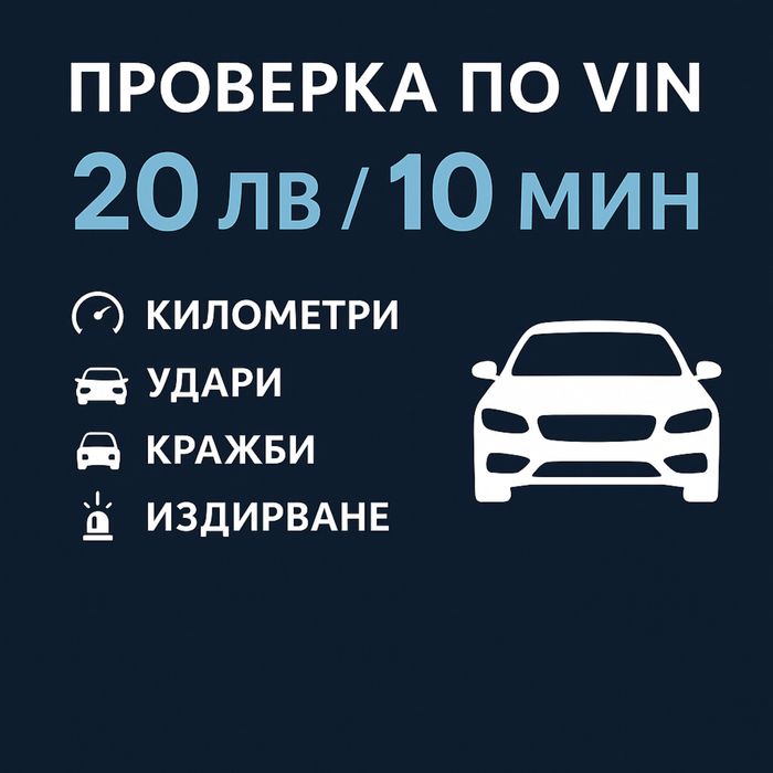 Проверка на автомобил по VIN номер само срещу- 20 лв.