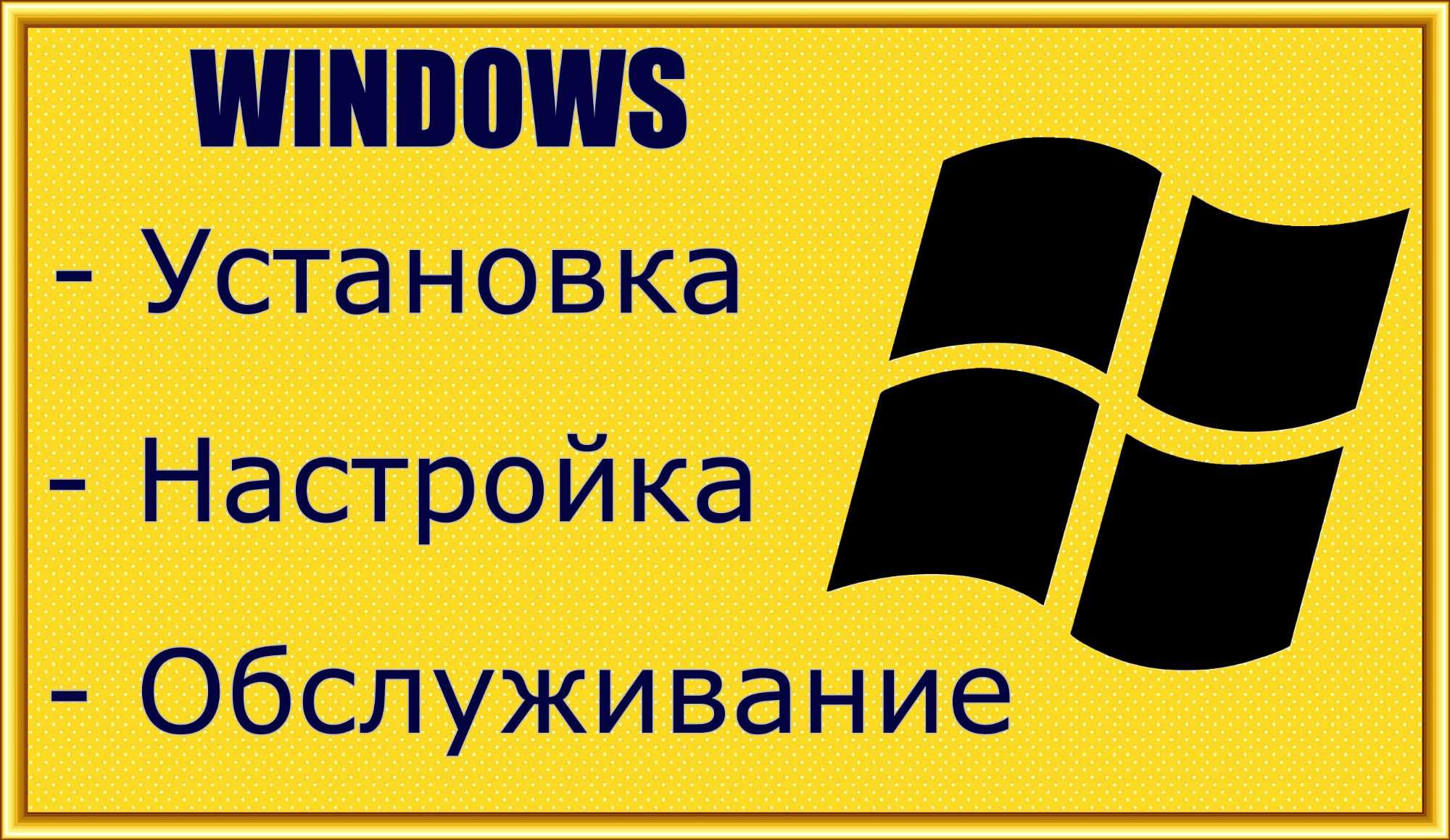 Установка Windows, виндовс программ, антивируса. Замена термопасты