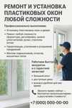 Ремонт и установка пластиковых окон любой сложности