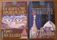 Две книги от Ернст Мулдашев заедно за 20 лева