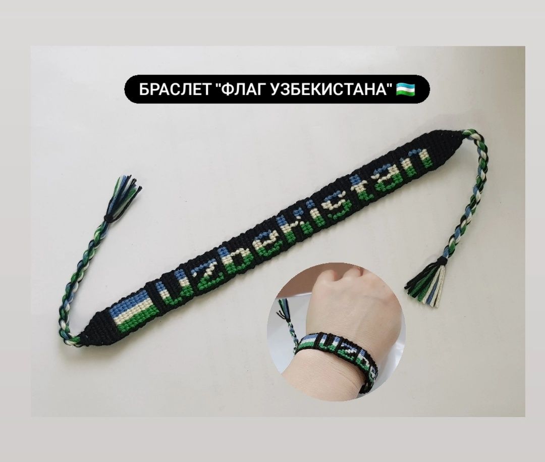 Браслет "Флаг Узбекистана"/фенечка