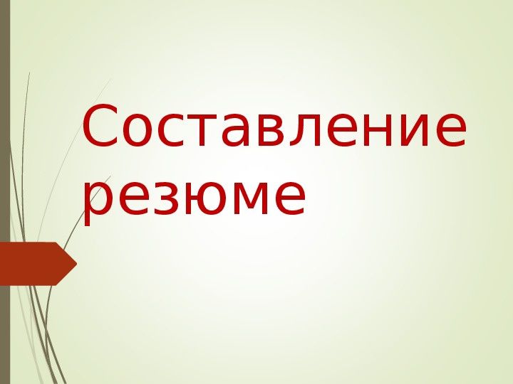 Резюме на казахском, русс и англ. языке. ЭЦП. Услуги Егов. Набор текст