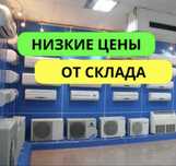 Кондиционер Новый Со Склада Оптом Шымкент Алмаком