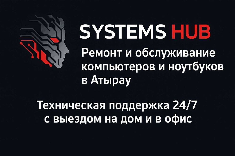 Ремонт компьютеров и ноутбуков в Атырау | SYSTEMS HUB