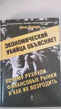 Продам книгу"экономический убийца обьясняет"Д.Перкинс