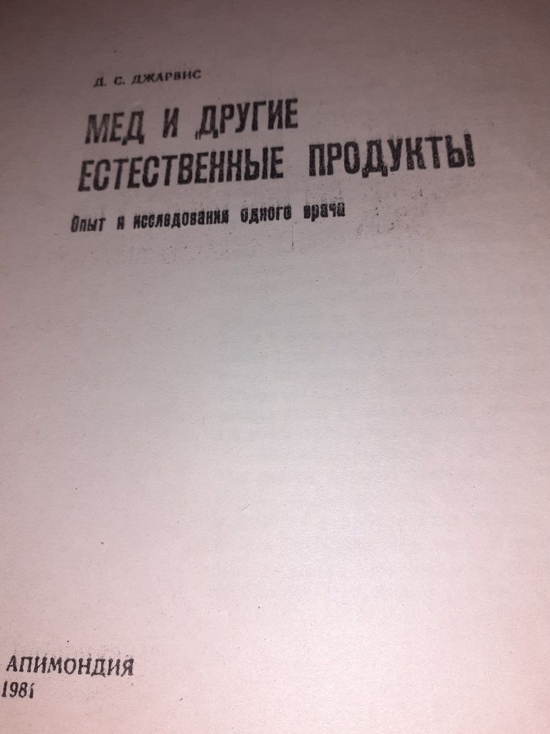 Продам книгу " Мед и другие естественные продукты"