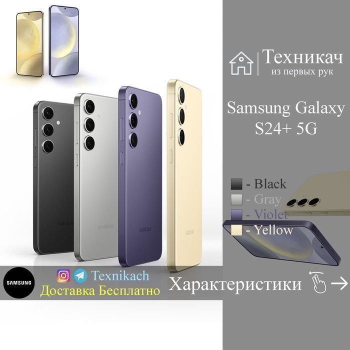 Samsung Galaxy S24 Plus 5G (New 2024) • Доставка Бесплатно