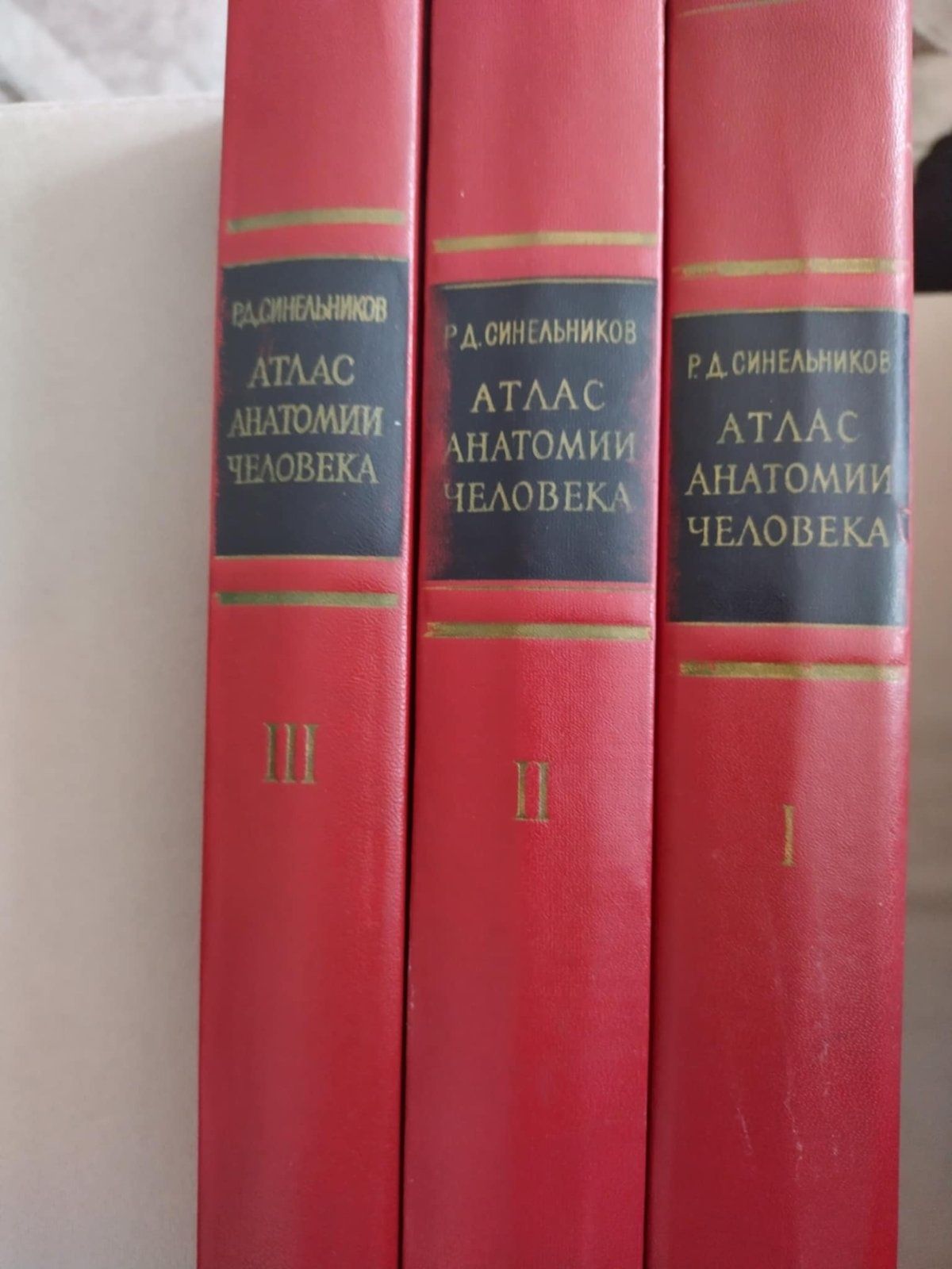 Атлас по анатомия на човека – Р. Д. Синельников (3 тома)