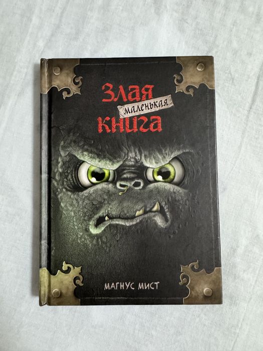 Маленькая злая книга.