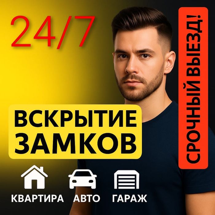 Срочно вскрою замки квартир, авто и гаражей без ущерба и поломок 24/7