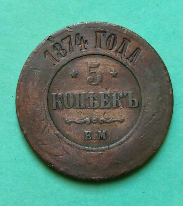 5 копеек 1874 года Е.М.