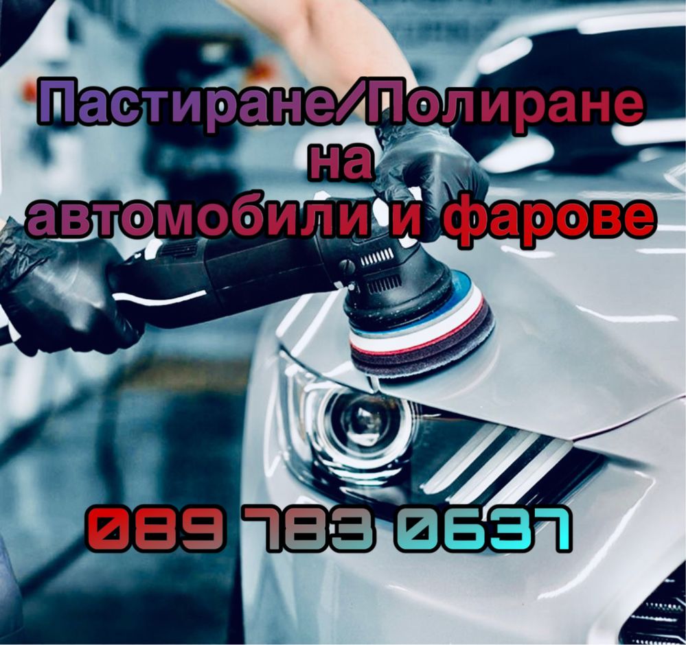 Пастиране/Полиране на автомобили,фарове и стъкла