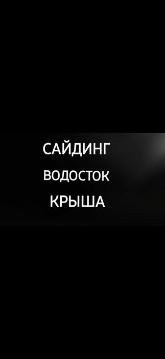 Водосток суағар сайдинг софит обшивка туникафон ремонт оптом черепица