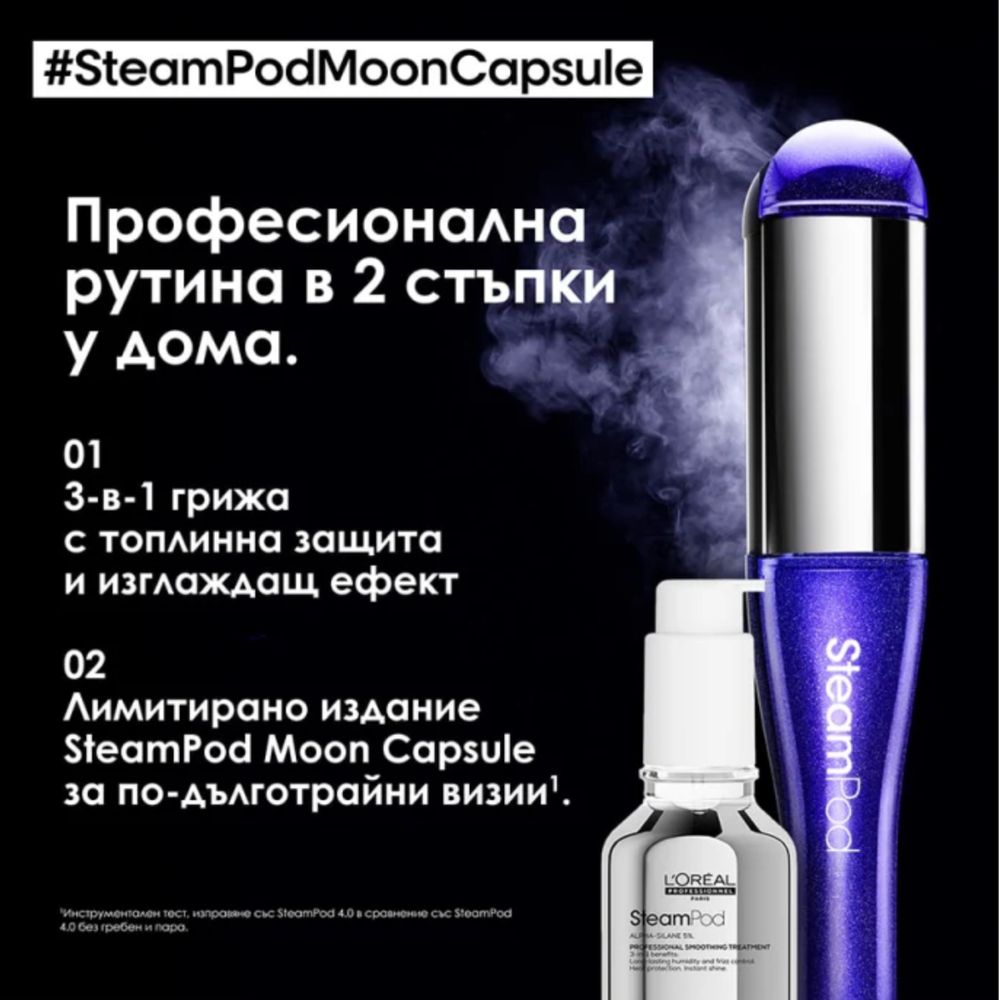 ĽORÉAL SteamPod 4 Moon Capsule Лимитирана професионална преса за коса