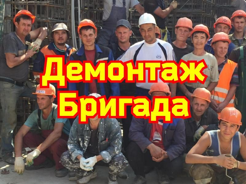 Демонтаж бригада снос разбор зданий домов стен построек