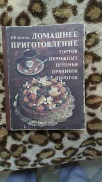 Книга кулинария приготовление тортов и др.сладких блюд