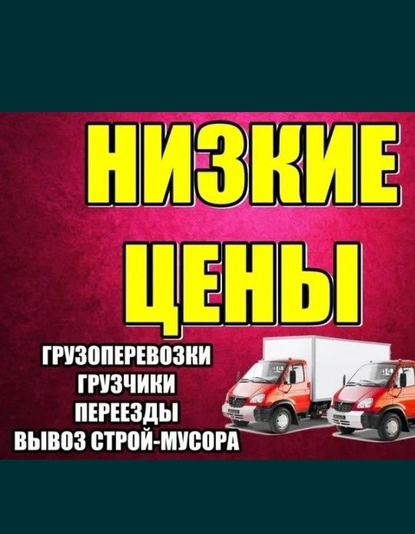 Грузоперевозки Газель и Грузчики и Мебельчик