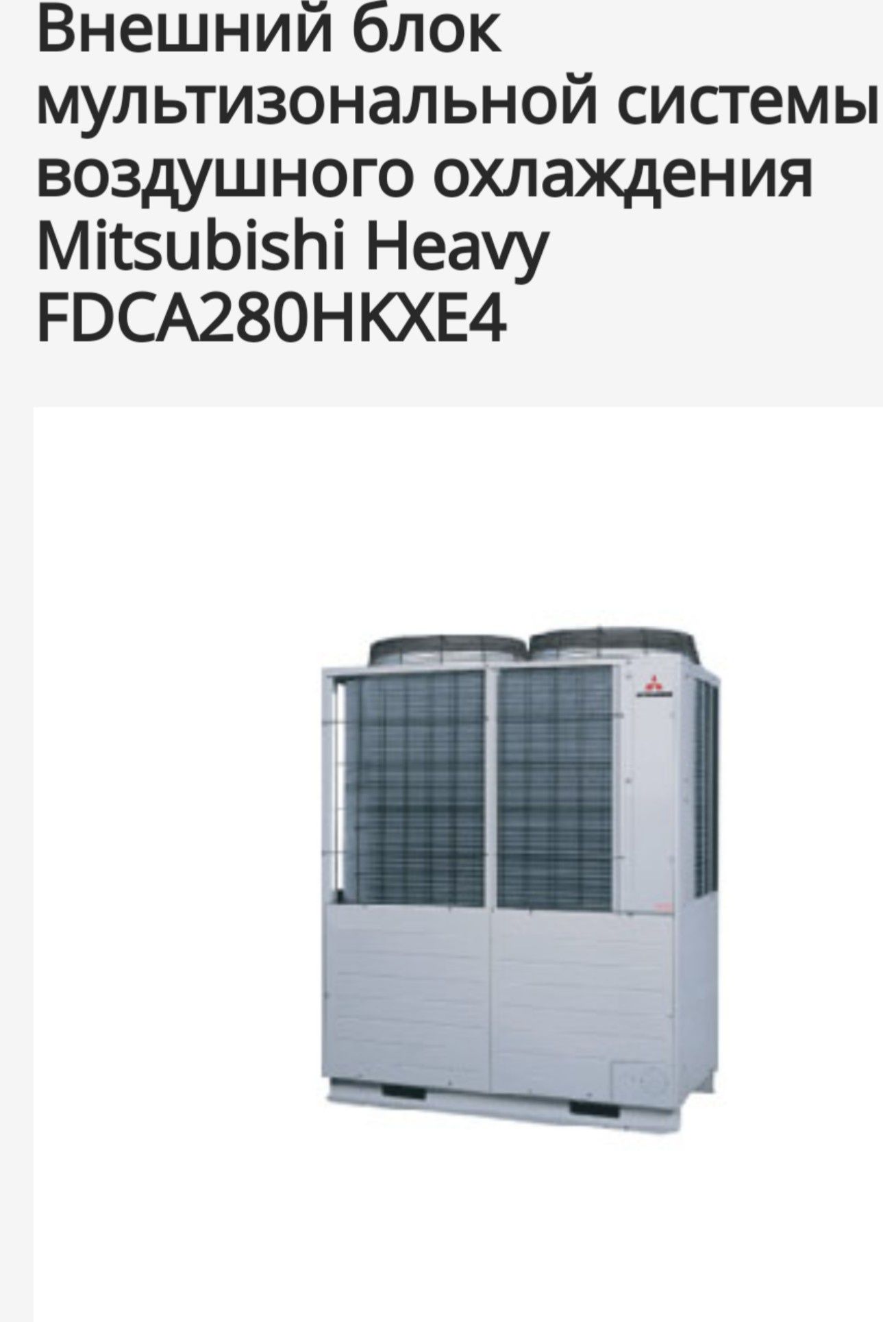 Наружный блок воздушного охлаждения Mitsubishi Heavy