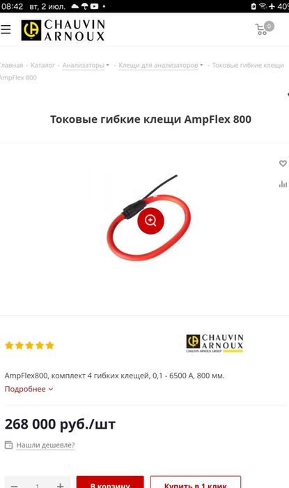 Токовые клещи AmpFlex к анализатору C.A 8335   Chauvin Arnoux/Fluke