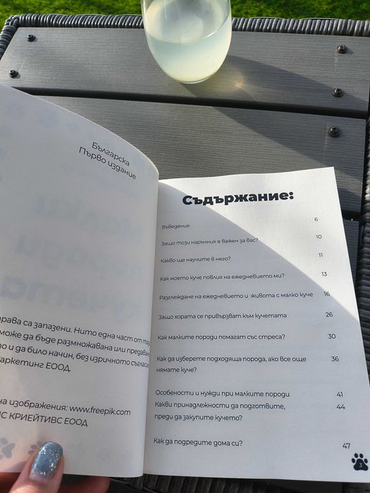 Наръчник за отглеждане на малко породи кучета