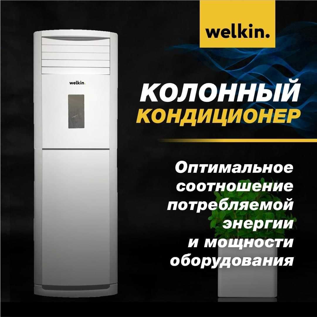 Кондиционер колонного типа Welkin 36.000Btu. В наличии на складе. 220V