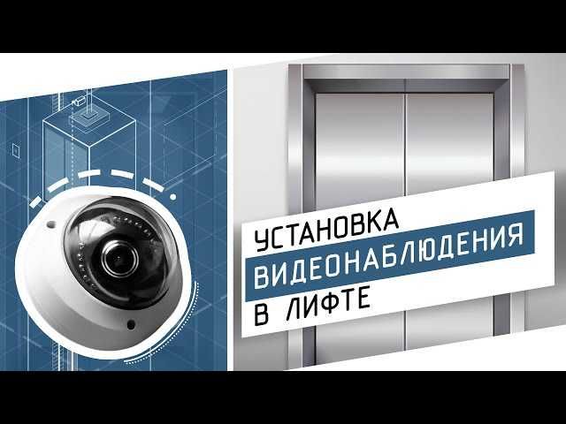 Видеонаблюдение для лифтов