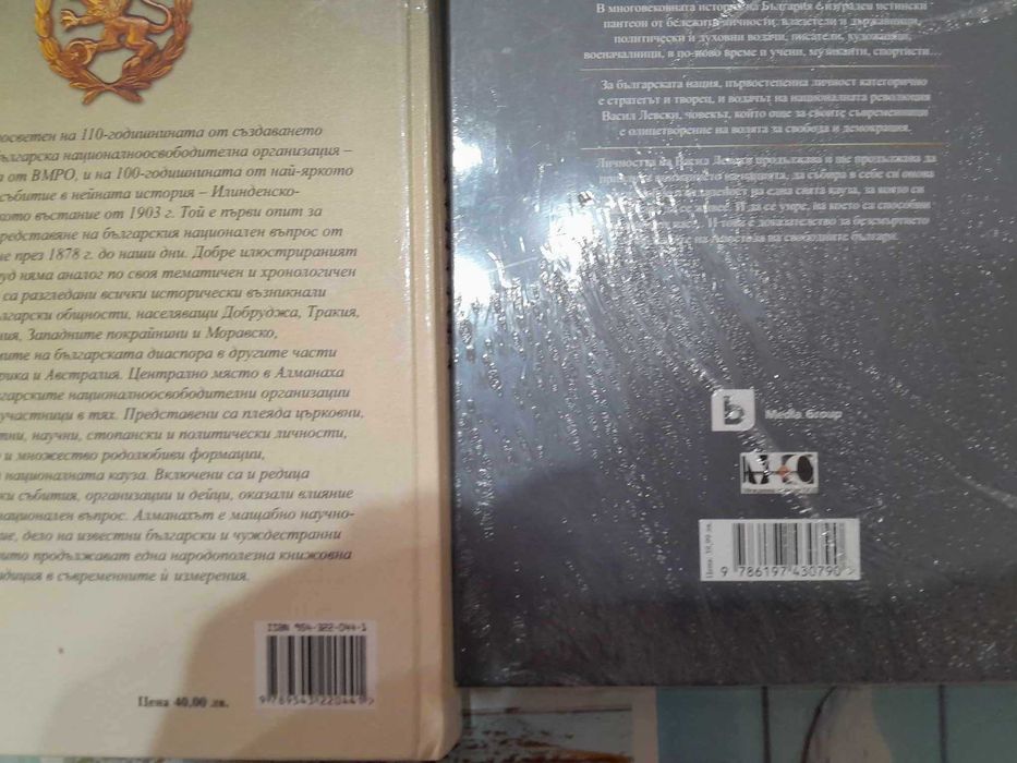 Aлманах на българските национални движения и Алманах на Васил Левски