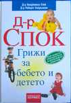 Д-р Спок - Грижи за бебето и детето