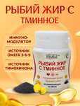 Рыбий жир с Тминное / Рибий жир с Кальцием  500 мг №40 кап ООО "ШАНАЗ"