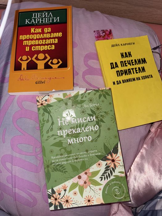 Две книги на Деил Карнеги и една за прекаленото мислене чисто нови са