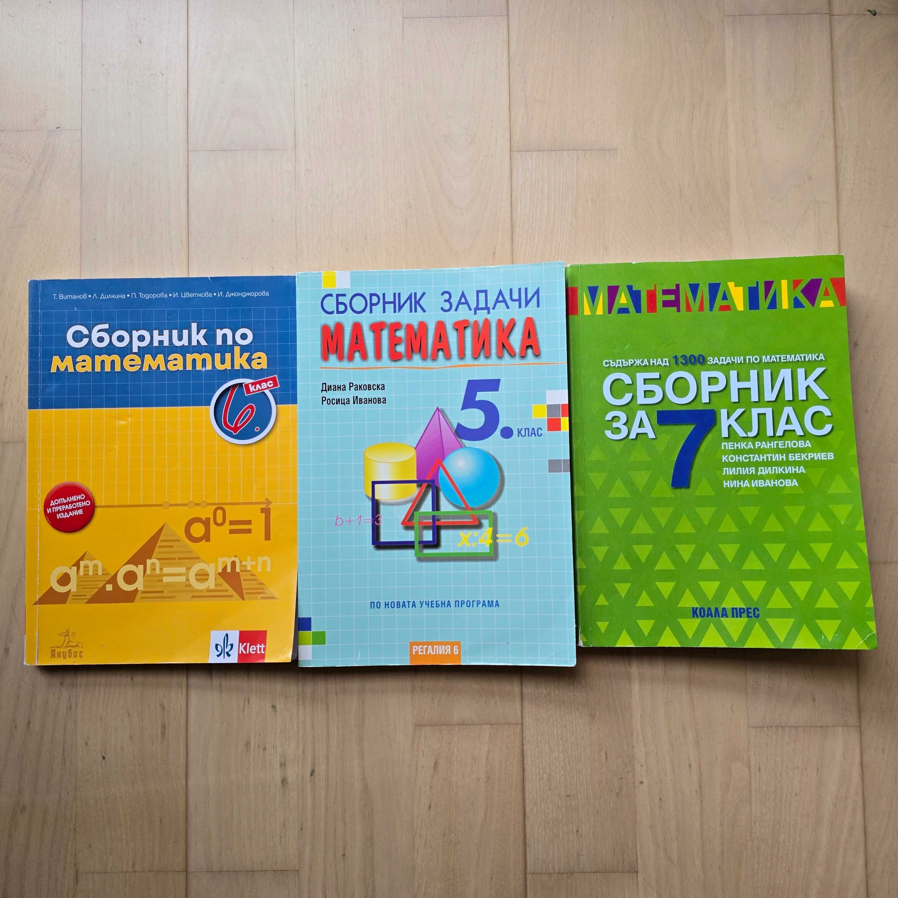 Учебни помагала, сборници, атласи за 5, 6, 7 клас