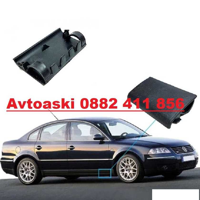 Капаче за праг Пасат/Passat B5 / B5,5  97-04 1бр.