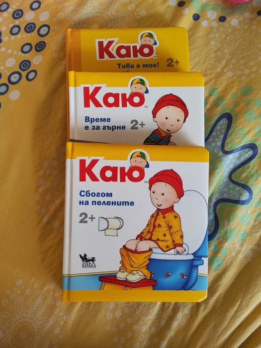 Книжки Каю време е за гърне,Каю сбогом на пелените ,Каю това в мое
