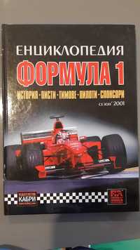 Енциклопедия Formula 1